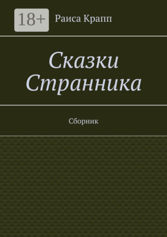 . Сказки Странника. Сборник