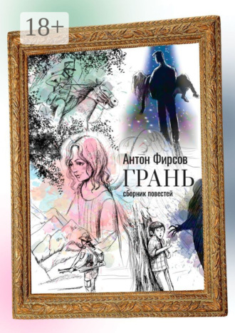 Антон Фирсов. Грань. Сборник повестей