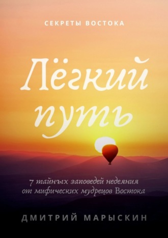 . Лёгкий путь. 7 тайных заповедей недеяния от мифических мудрецов Востока