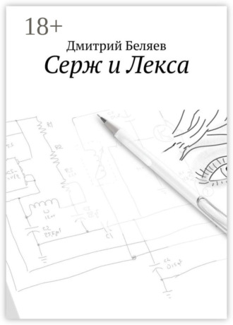 Дмитрий Беляев. Серж и Лекса