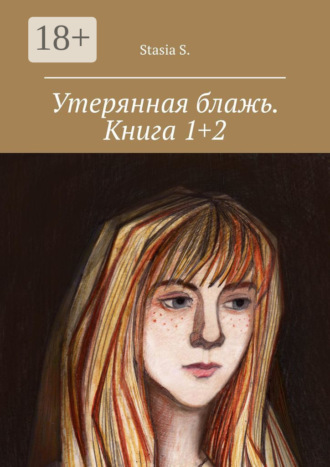 Stasia S.. Утерянная блажь. Книга 1+2
