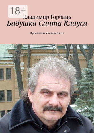 Владимир Горбань. Бабушка Санта Клауса. Ироническая киноповесть