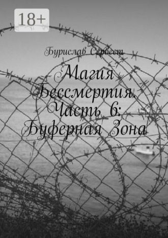 . Магия Бессмертия. Часть 6: Буферная Зона