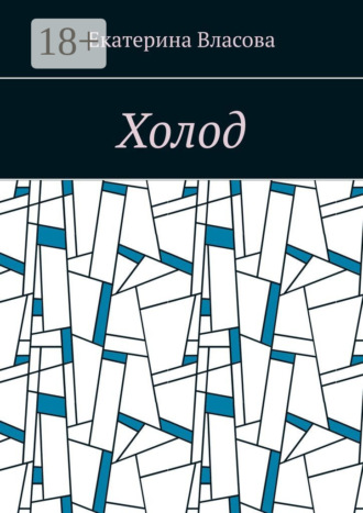 Екатерина Власова. Холод