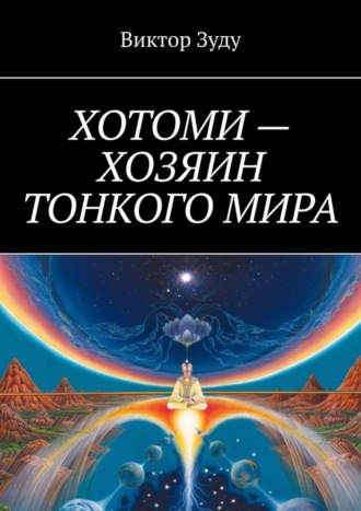. Хотоми – хозяин тонкого мира