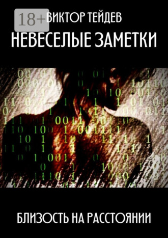 Виктор Тейдев. Невеселые заметки. Близость на расстоянии