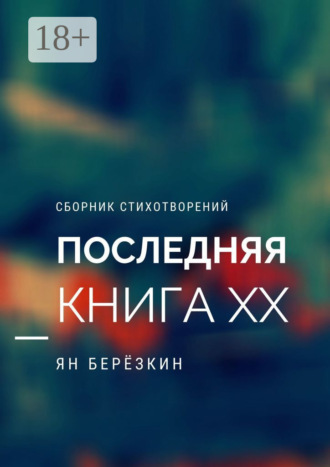Ян Березкин. Последняя книга ХХ