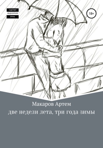 . Две недели лета, три года зимы