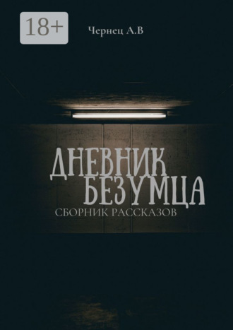 Александр Чернец. Дневник Безумца