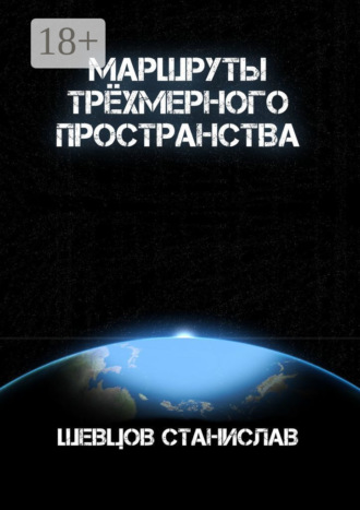 . Маршруты трёхмерного пространства