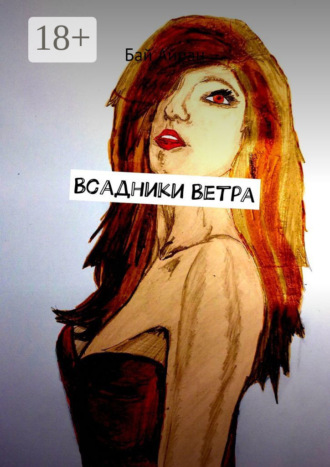 . Всадники Ветра