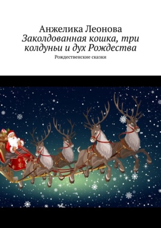 . Заколдованная кошка, три колдуньи и дух Рождества. Рождественские сказки