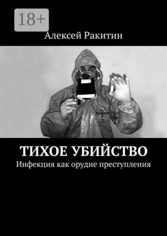 Алексей Ракитин. Тихое убийство. Инфекция как орудие преступления