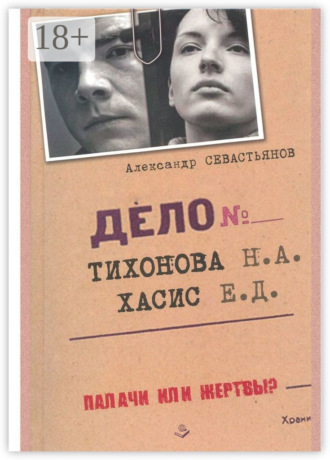 Александр Севастьянов. Дело Тихонова – Хасис
