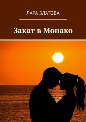 . Закат в Монако