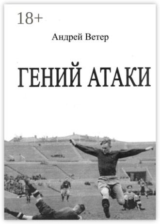 . Гений атаки. Сценарий