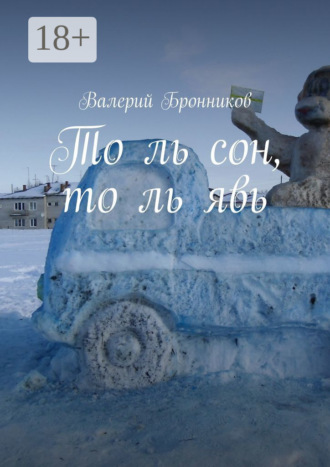Валерий Бронников. То ль сон, то ль явь