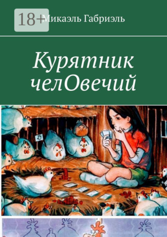 . Курятник челОвечий
