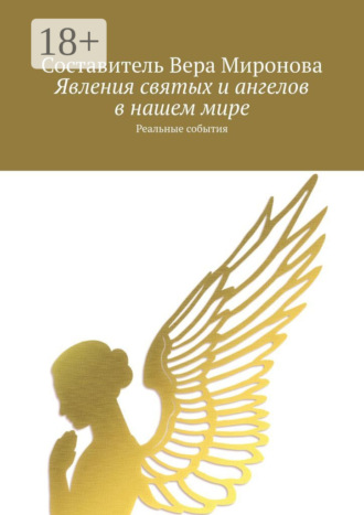 Вера Миронова. Явления святых и ангелов в нашем мире. Реальные события