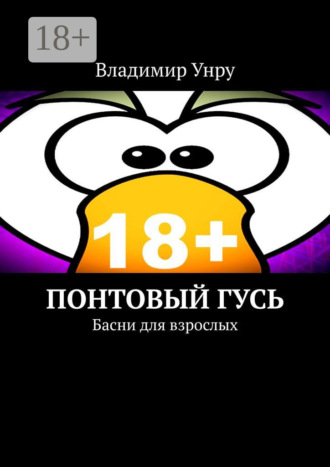 . Понтовый гусь. Басни для взрослых
