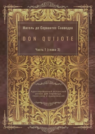 . Don Quijote. Часть 1 (глава 3). Адаптированный испанский роман для перевода, пересказа и аудирования