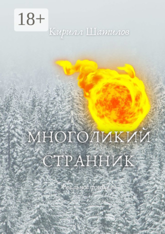 . Многоликий странник
