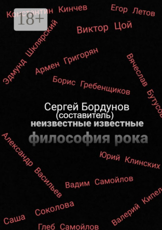 Сергей Бордунов. Неизвестные известные. Философия рока