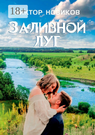 . Заливной луг