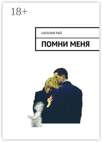Наталия Рай. Помни меня