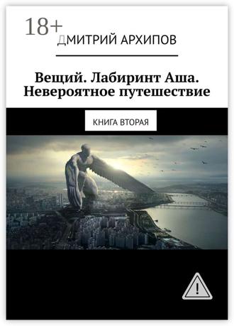 . Вещий. Лабиринт Аша. Невероятное путешествие. Книга вторая