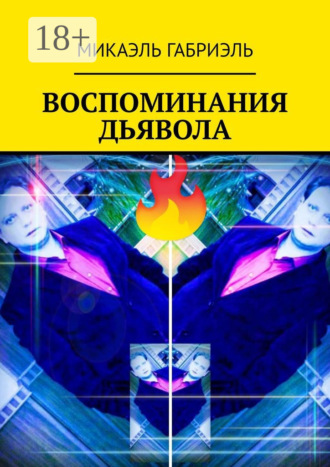 . Воспоминания Дьявола