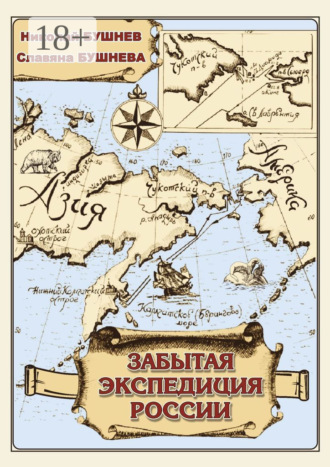 Славяна Николаевна Бушнева. Забытая экспедиция России
