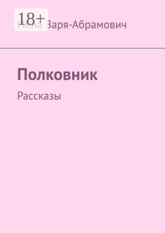 Нина Заря-Абрамович. Полковник. Рассказы