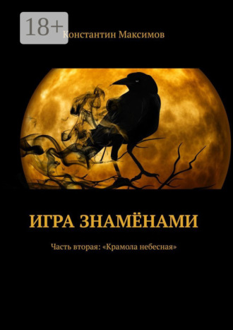 . Игра знамёнами. Часть вторая: «Крамола небесная»