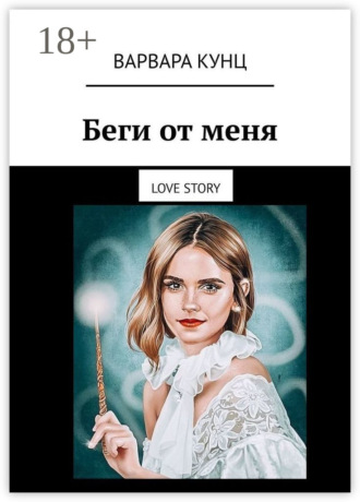 Варвара Кунц. Беги от меня. Love story