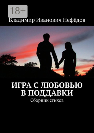 . Игра с любовью в поддавки. Сборник стихов