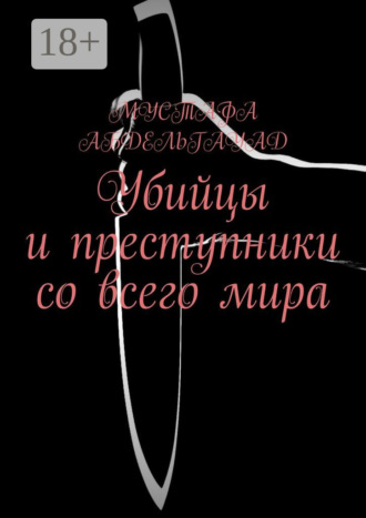 Мустафа Абдельгауад. Убийцы и преступники со всего мира