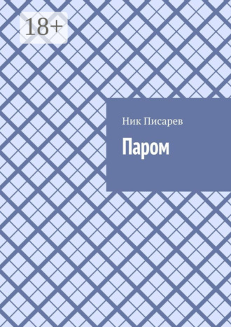 Ник Писарев. Паром
