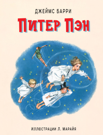 . Питер Пэн
