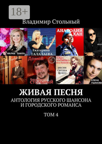 Владимир Стольный. Живая песня. Антология русского шансона и городского романса. Том 4