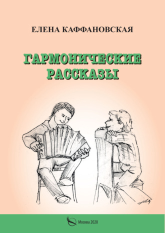 Елена Каффановская. Гармонические рассказы
