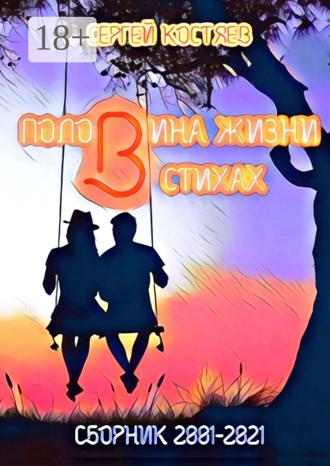 . Половина жизни в стихах. Сборник 2001-2021