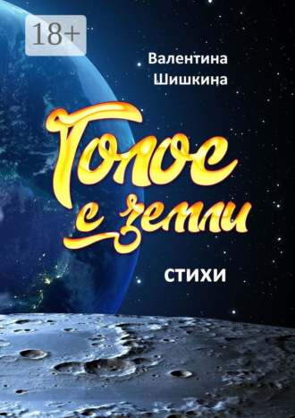 . Голос с земли
