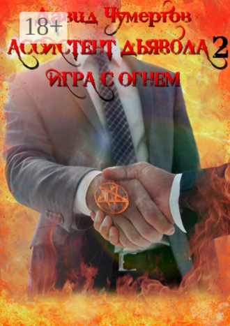 Давид Чумертов. Ассистент дьявола – 2. Игра с огнем