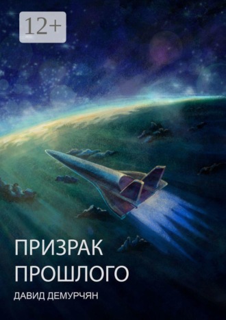 . Призрак прошлого