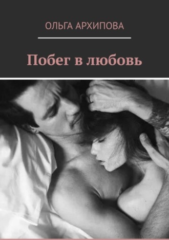. Побег в любовь