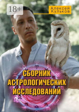 Алексей Кульков. Сборник астрологических исследований