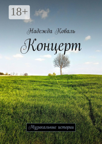 . Концерт. Музыкальные истории