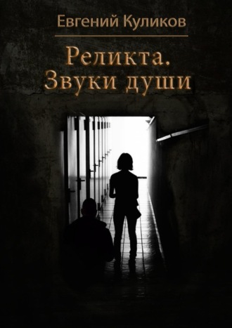 Евгений Куликов. Реликта. Звуки души