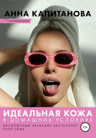 . Идеальная кожа в домашних условиях